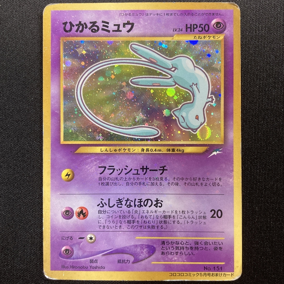 Shining Mew (JP) · Corocoro Comics Promo (JP) · 151